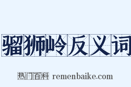 骝狮岭反义词是什么意思的图片